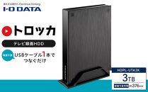 IO DATA 【HDPL-UTA3K】テレビ録画用ハードディスク「トロッカ」  石川 金沢 加賀百万石 加賀 百万石 北陸 北陸復興 北陸支援