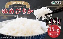 特別栽培米 ゆめぴりか 15kg (5kg×3袋) 令和5年産 精米 お米_00185