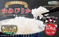 《令和7年産》 特別栽培米 ゆめぴりか 15kg (5kg×3袋) 【 白米 精米 ご飯 ごはん 米 お米 北海道産 旬  特A 旭川市 北海道 】_00185