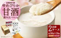 ゆめぴりか 甘酒 飲み比べセット 190g×20缶 各1ケース_01309