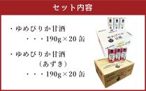 ゆめぴりか 甘酒 飲み比べセット 190g×20缶 各1ケース_01309