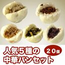 【福岡市】人気5種の中華パン 20個セット