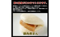 【福岡市】4種の肉まんと豚角煮まん 18個セット