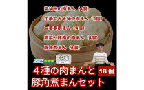 【福岡市】4種の肉まんと豚角煮まん 18個セット