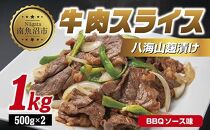 牛肉八海山麹漬け BBQソース味 500g×2パック 計1kg 大容量 八海山 麹 麹漬け 牛 牛肉 ビーフ モモ カタ バーベキュー 冷凍 惣菜 簡単 調理 肉 おかず 味付き 野崎フーズ 新潟県 南魚沼市