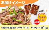 牛肉八海山麹漬け BBQソース味 500g×2パック 計1kg 大容量 八海山 麹 麹漬け 牛 牛肉 ビーフ モモ カタ バーベキュー 冷凍 惣菜 簡単 調理 肉 おかず 味付き 野崎フーズ 新潟県 南魚沼市