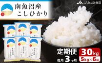 【JAみなみ魚沼定期便】南魚沼産こしひかり（30kg×全3回）