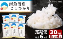 【JAみなみ魚沼定期便】南魚沼産こしひかり（30kg×全6回）