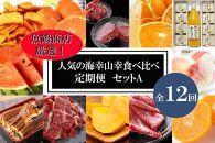 【魚鶴商店厳選！】人気の海幸山幸食べ比べ【定期便全12回】セットA