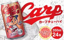 カープチューハイ ピンクグレープフルーツ【350ml　24本】