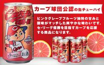 カープチューハイ ピンクグレープフルーツ【350ml　24本】