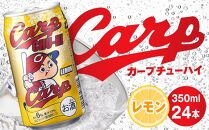 カープチューハイ レモン 【350ml　24本】