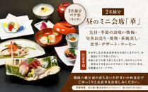 季節料理　あら珠のミニ会席（ランチ）