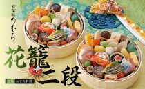 【京菜味のむら】おせち花籠二段（一段重×2組・1人前×2）