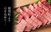 【復興支援】【A4・A5】能登牛 焼肉用厳選部位 500g