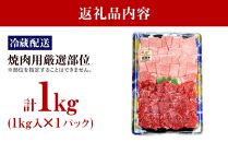 【復興支援】【A4・A5能登牛】焼肉用厳選部位 1kg