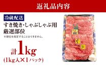 【復興支援】A4・A5能登牛すき焼きしゃぶしゃぶ用厳選部位1kg