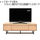 【幅149.4 奥行42 高さ46】ビビ150テレビボード（レッドオーク）