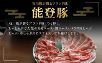 【復興支援】「のと豚」しゃぶしゃぶ３種盛り合わせ 1.5kg セット