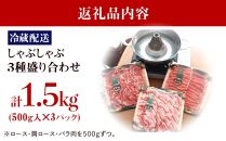 【復興支援】「のと豚」しゃぶしゃぶ３種盛り合わせ 1.5kg セット