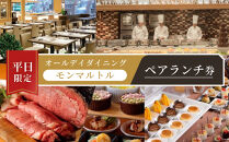 ≪平日限定≫オールデイダイニング　【モンマルトル】ペアランチ券