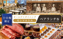 ≪土・日・祝限定≫オールデイダイニング　【モンマルトル】ペアランチ券