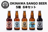 OKINAWA SANGO BEER 5種 6本セット