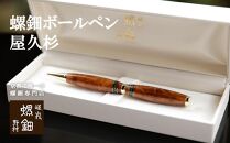 【伝統工芸を応援！】【嵯峩螺鈿・野村】螺鈿ボールペン&nbsp;屋久杉