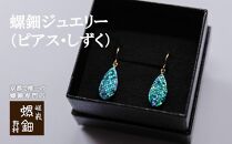 【伝統工芸を応援！】【嵯峩螺鈿・野村】螺鈿ジュエリー（ピアス・しずく）