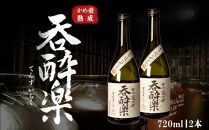 かめ壺熟成限定焼酎「呑酔楽」（てんすいらく）720ml×2本