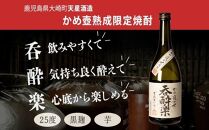 かめ壺熟成限定焼酎「呑酔楽」（てんすいらく）720ml×2本