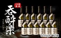 かめ壺熟成限定焼酎「呑酔楽」（てんすいらく）720ml×12本