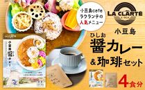 【ラクランテの人気メニュー】小豆島醤（ひしお）カレーとカレーのためにブレンドしたドリップ珈琲のセット　4食分