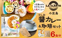 【ラクランテの人気メニュー】小豆島醤（ひしお）カレーとカレーのためにブレンドしたドリップ珈琲のセット　6食分