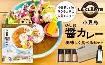 【ラクランテの人気メニュー】小豆島醤（ひしお）カレーを美味しく食べるセット　