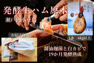 国産生ハム 小豆島発酵ハム 19か月以上発酵熟成【骨付き原木1本】