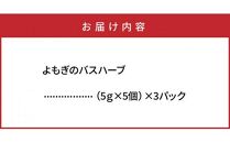 1000年ゆめ農場「よもぎのバスハーブ」