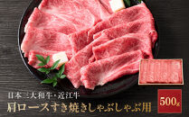 近江牛&nbsp;肩ロース&nbsp;すき焼きしゃぶしゃぶ用&nbsp;500g&nbsp;近江牛のサカエ屋