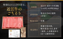 近江牛&nbsp;肩ロース&nbsp;すき焼きしゃぶしゃぶ用&nbsp;500g&nbsp;近江牛のサカエ屋