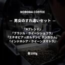NOBODA COFFEE 男女のすれ違いセット