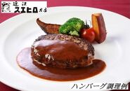 近江スエヒロ本店　近江牛合挽ハンバーグ4食セット