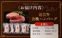 近江スエヒロ本店　近江牛合挽ハンバーグ4食セット&nbsp;