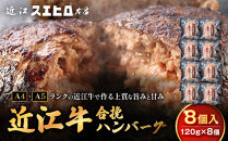 近江スエヒロ本店　近江牛合挽ハンバーグ8食セット