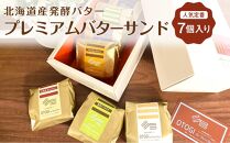 【人気定番】７個入り　北海道産発酵バター　プレミアムバターサンド　