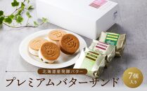 【人気定番】７個入り　北海道産発酵バター　プレミアムバターサンド　