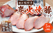 鎌倉稲村亭 炭火焼豚セット（５本計・900ｇ入り） ｜ 焼豚 肉 お肉 チャーシュー やきぶた 贈答 ギフト 人気 おすすめ 炭火 土産 贈り物 プレゼント ギフト 贈答用 お取り寄せ 豚肉 おすすめ 送料無料 神奈川 鎌倉
