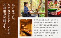 季節料理&nbsp;&nbsp;あら珠のやまゆり牛すきやき会席&nbsp;&nbsp;ペア券（ディナー）