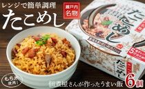 レンジで簡単調理　たこめし【６個入】