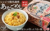 レンジで簡単調理　あなごめし【６個入】