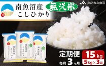 【JAみなみ魚沼定期便】南魚沼産こしひかり無洗米（15kg×全3回）